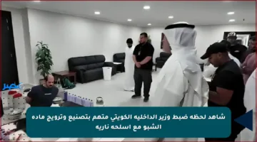 شاهد لحظة ضبط وزير الداخلية الكويتي متهم بتصنيع وترويج مادة الشبو مع أسلحة نارية